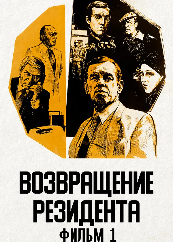 Возвращение резидента. Фильм 1