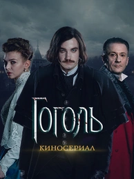 Гоголь. Киносериал
