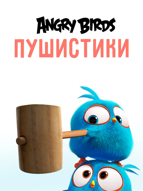 Angry Birds. Пушистики
