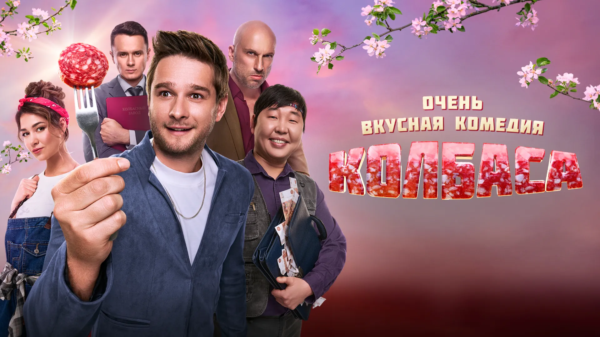 Колбаса