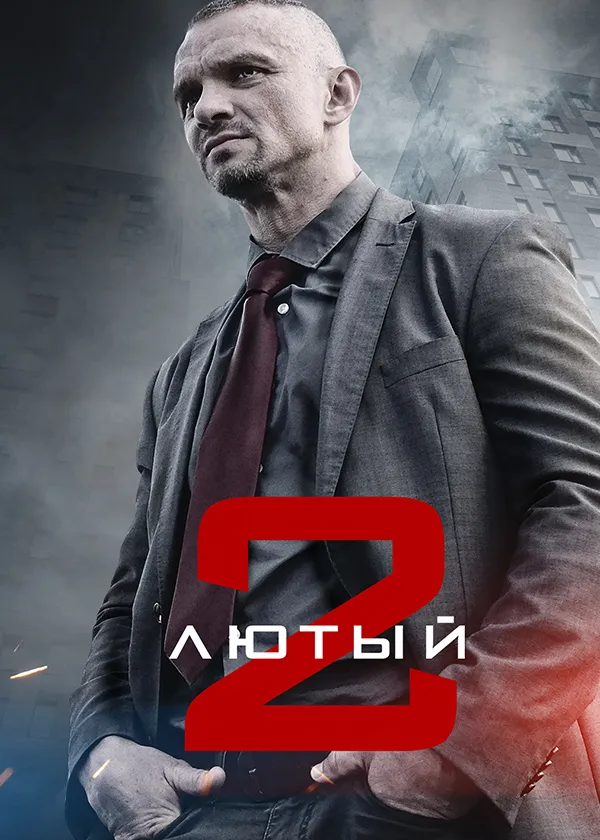 Лютый