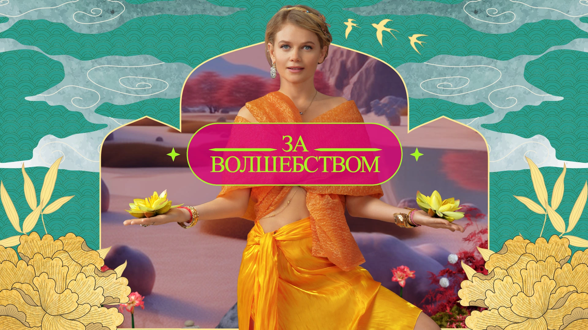 За волшебством