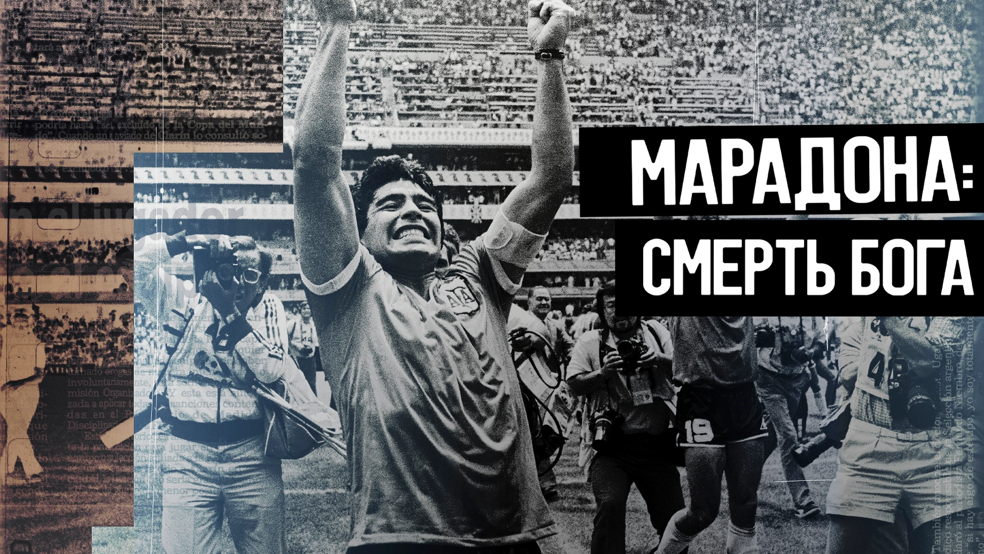 Марадона: Смерть бога
