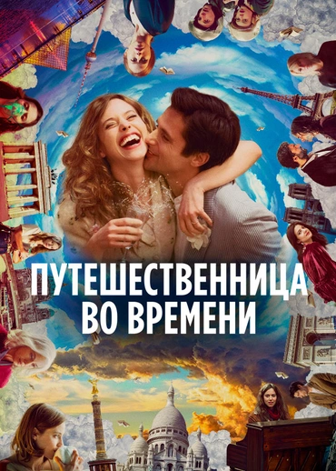 Путешественница во времени