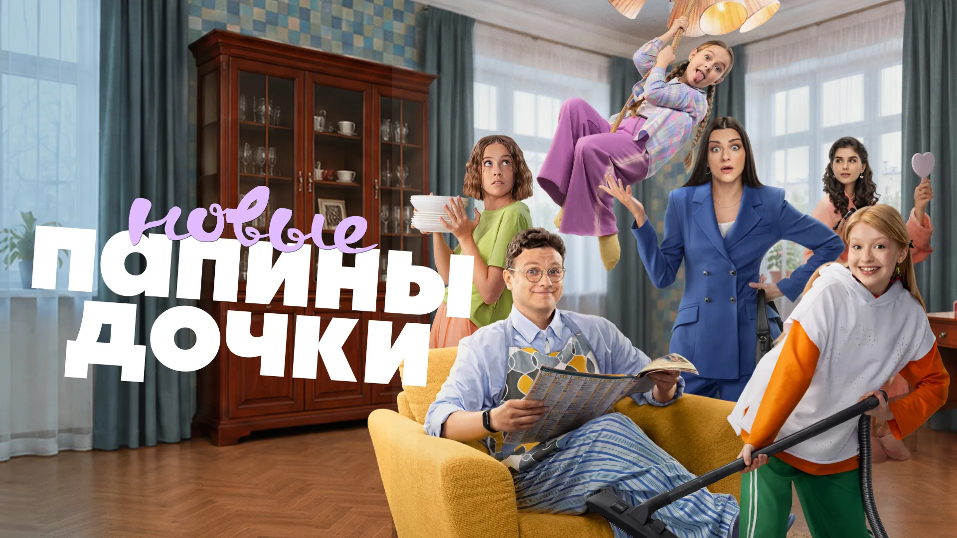 Папины дочки. Новые