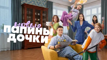 Папины дочки. Новые