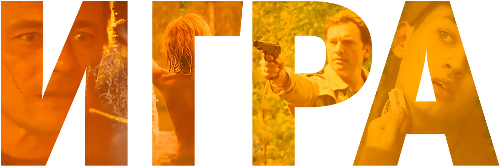 Игра (2018)