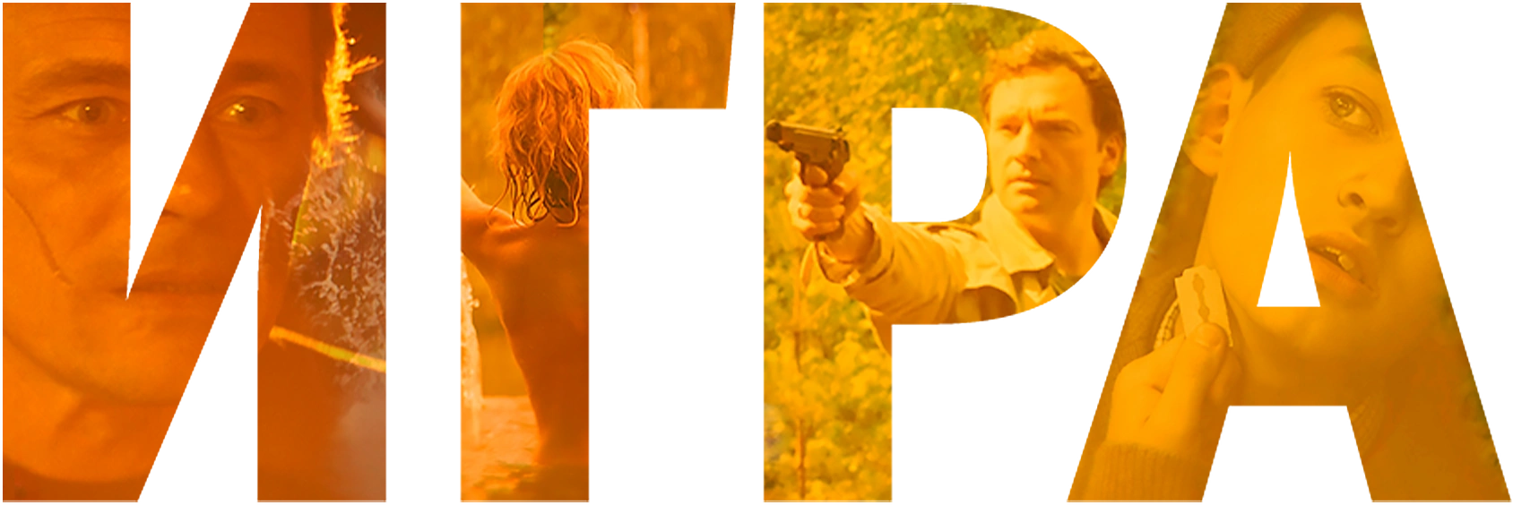 Игра (2018)