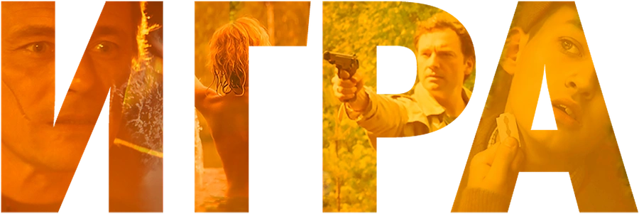 Игра (2018)