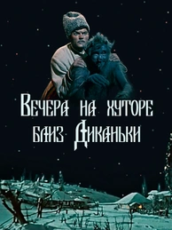 Вечера на хуторе близ Диканьки