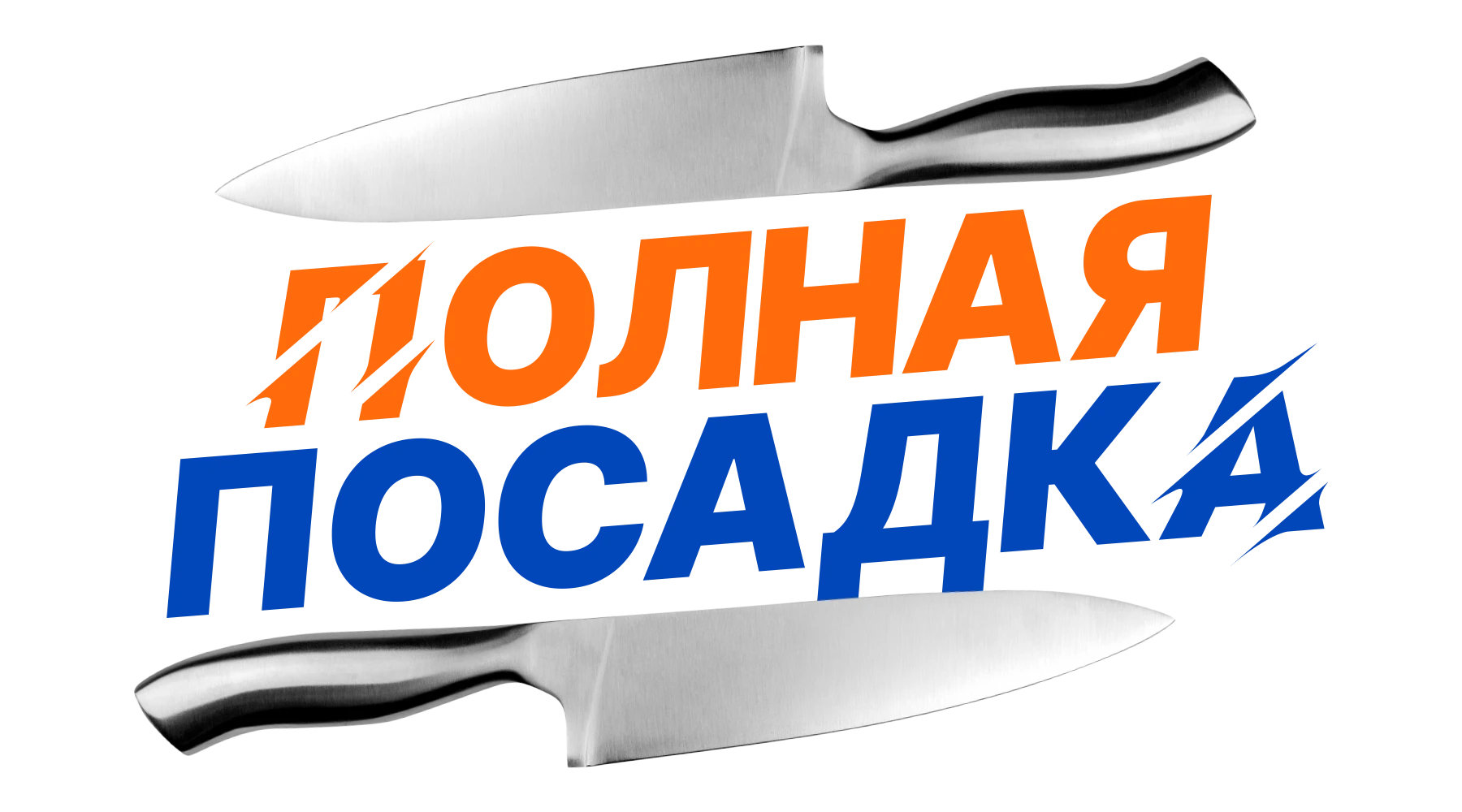 Полная посадка