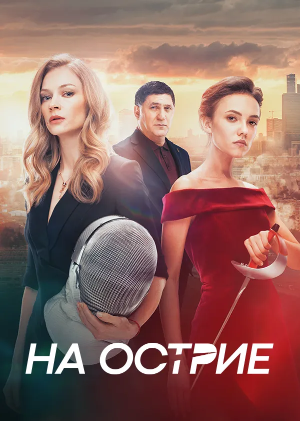 На острие