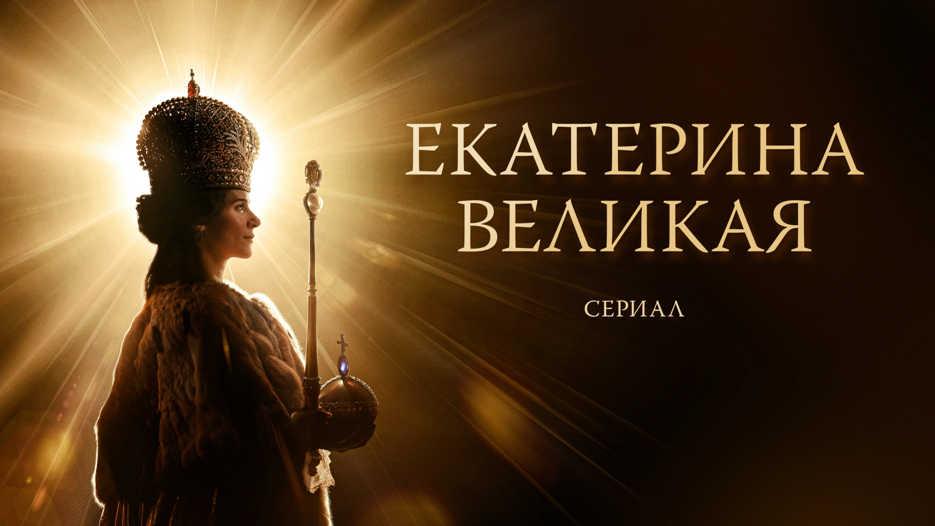 Екатерина Великая. Сериал
