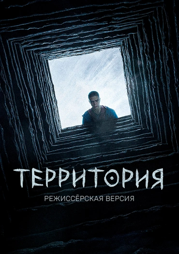 Территория. Режиссёрская версия