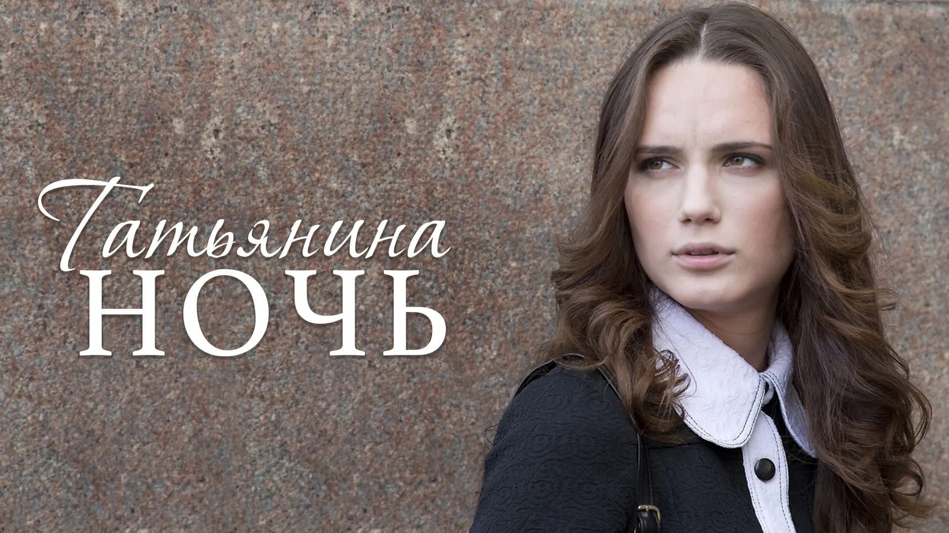 Татьянина ночь