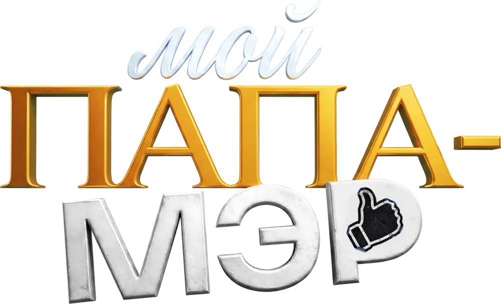 Мой папа — мэр