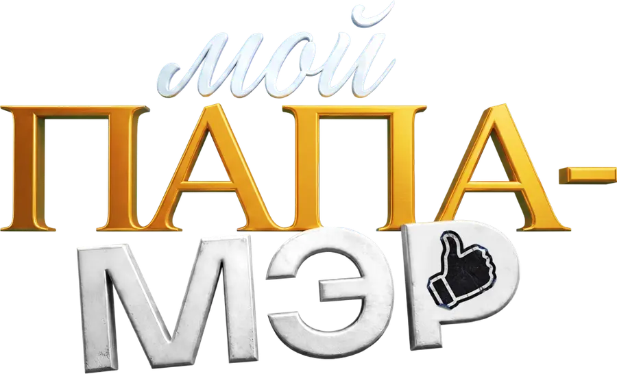 Мой папа — мэр