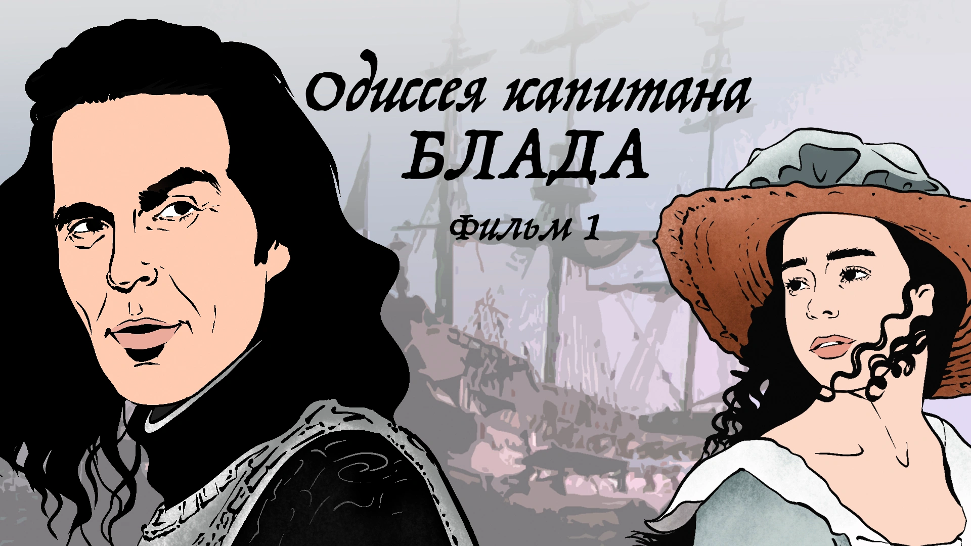 Одиссея капитана Блада. Фильм 1