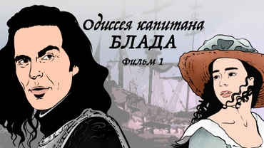 Одиссея капитана Блада. Фильм 1