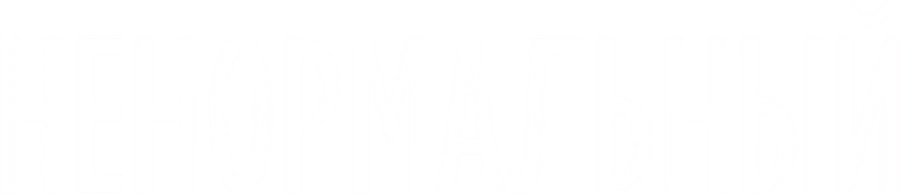 Ненормальный