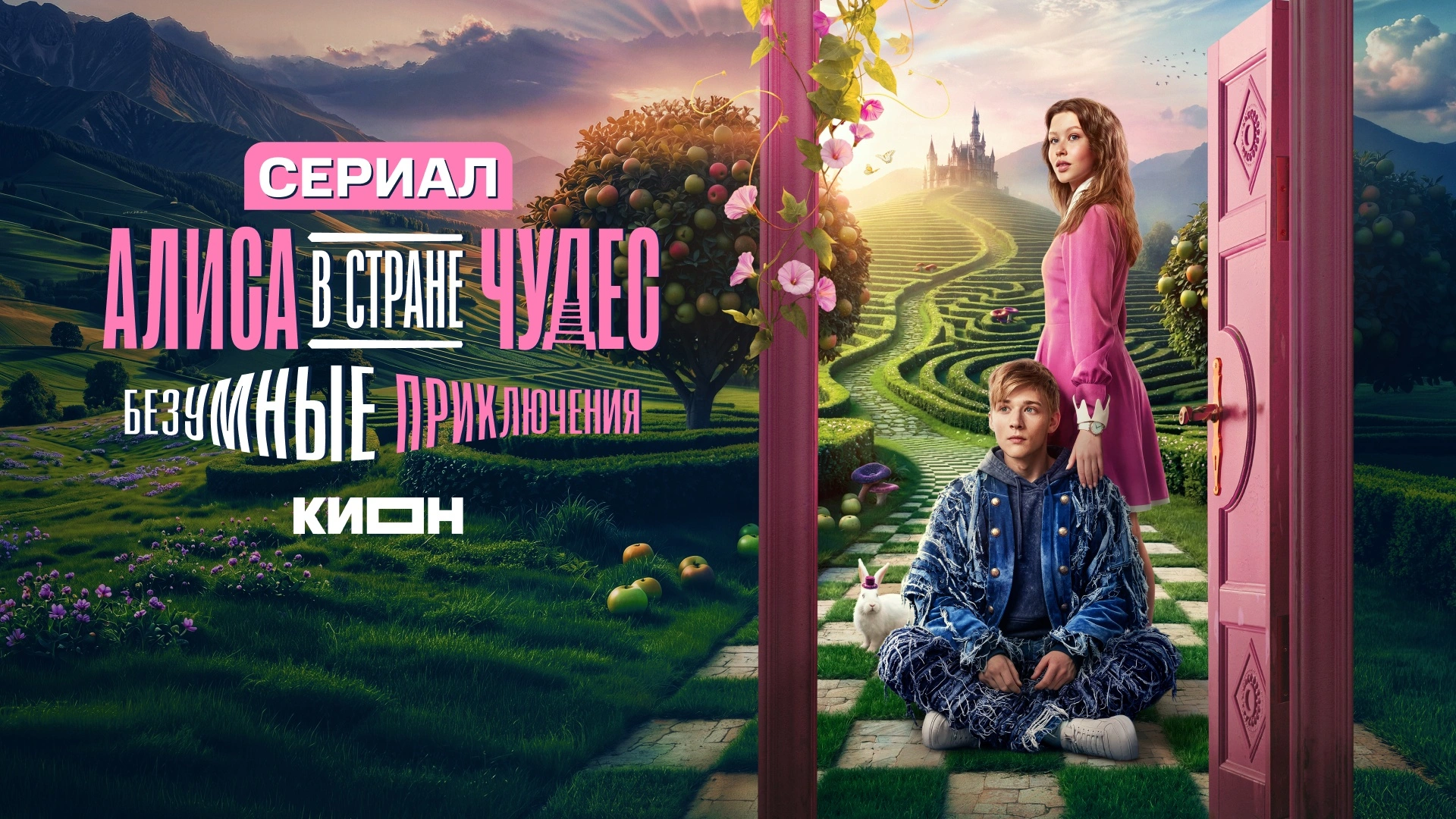 Алиса в стране чудес. Безумные приключения