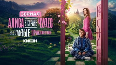 Алиса в Стране Чудес. Безумные приключения