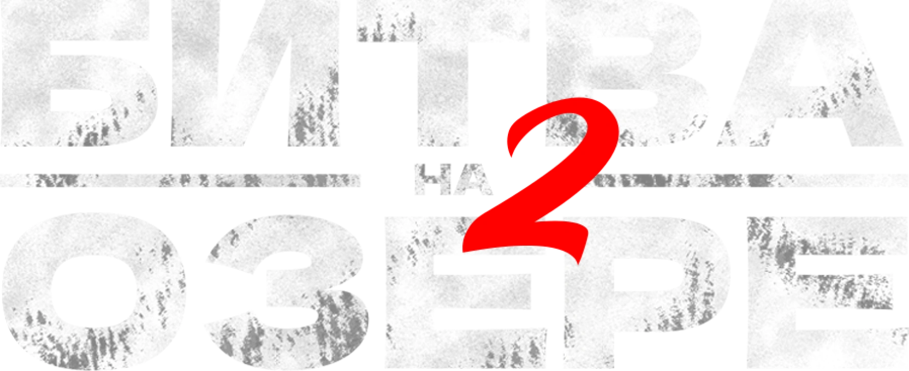 Битва на озере 2