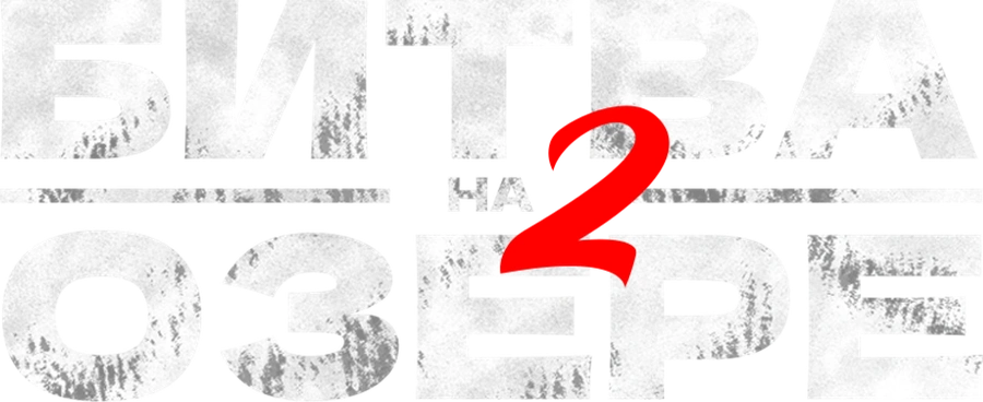 Битва на озере 2