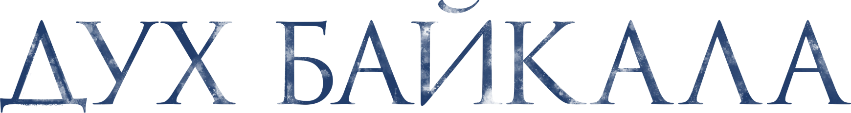 Дух Байкала