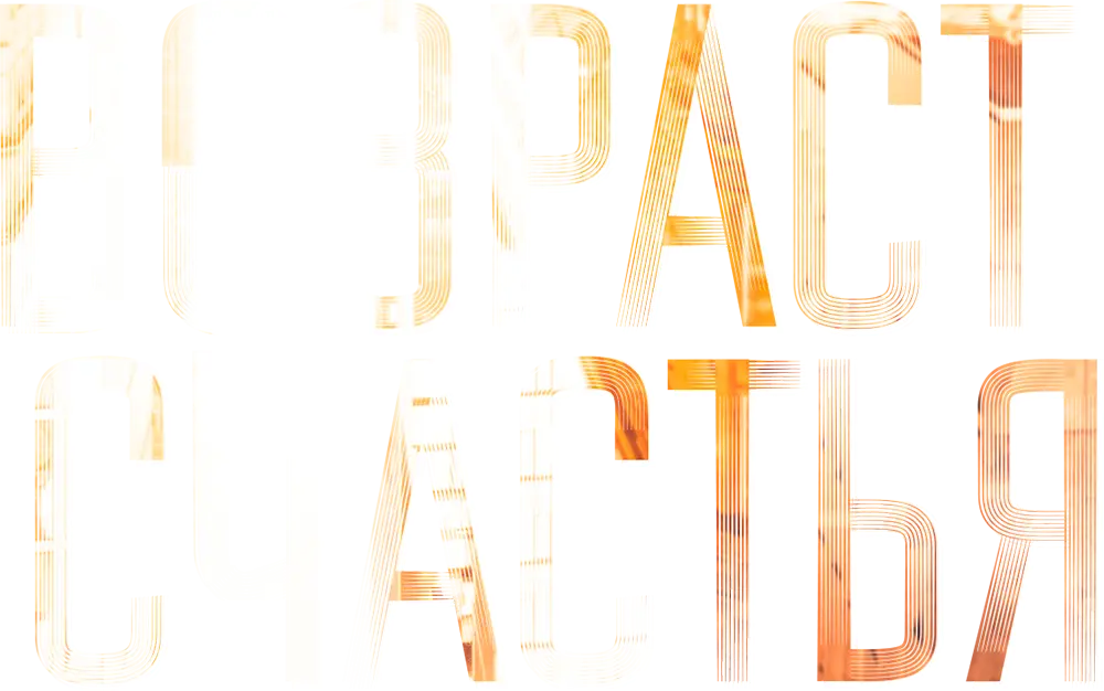 Возраст счастья