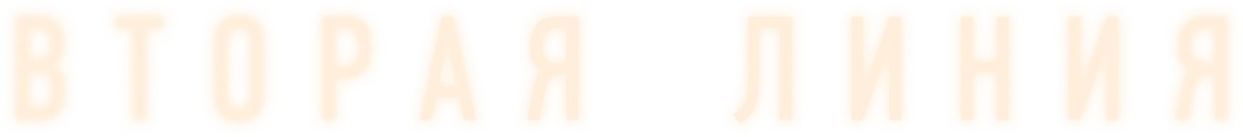 Вторая линия