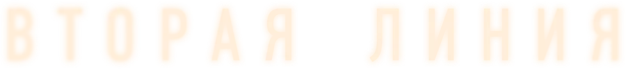 Вторая линия