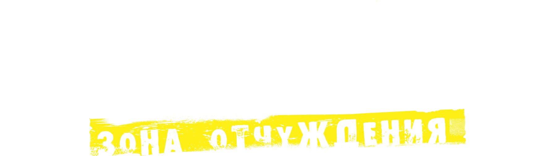 Чернобыль: Зона отчуждения. Финал