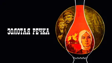 Золотая речка