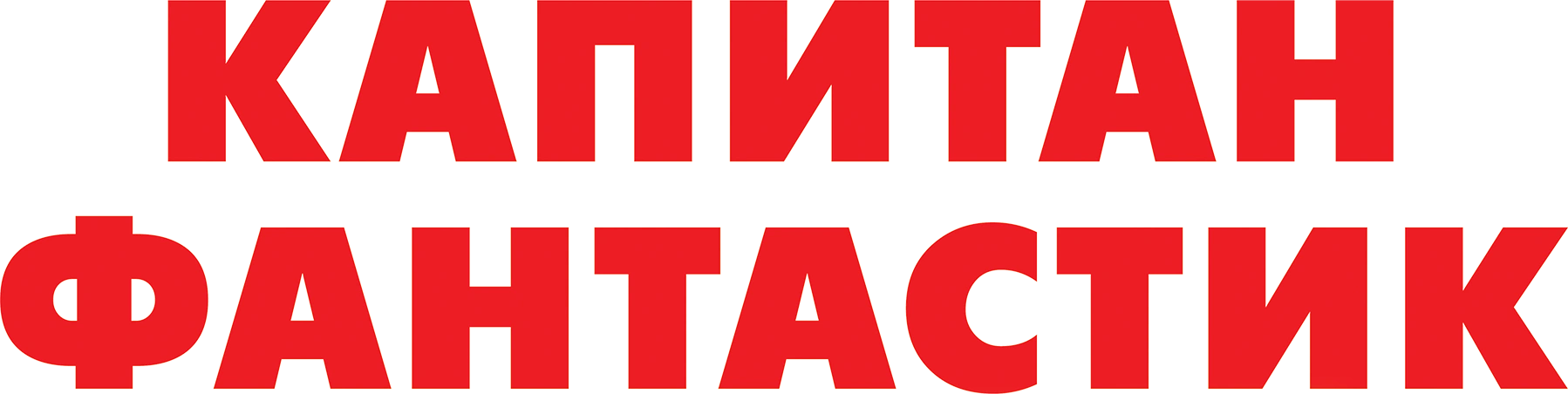 Капитан Фантастик