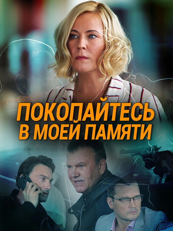Покопайтесь в моей памяти