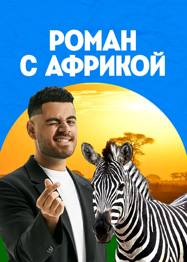 Роман с Африкой
