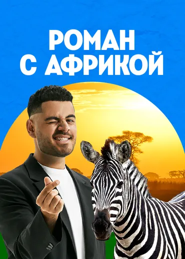 Роман с Африкой