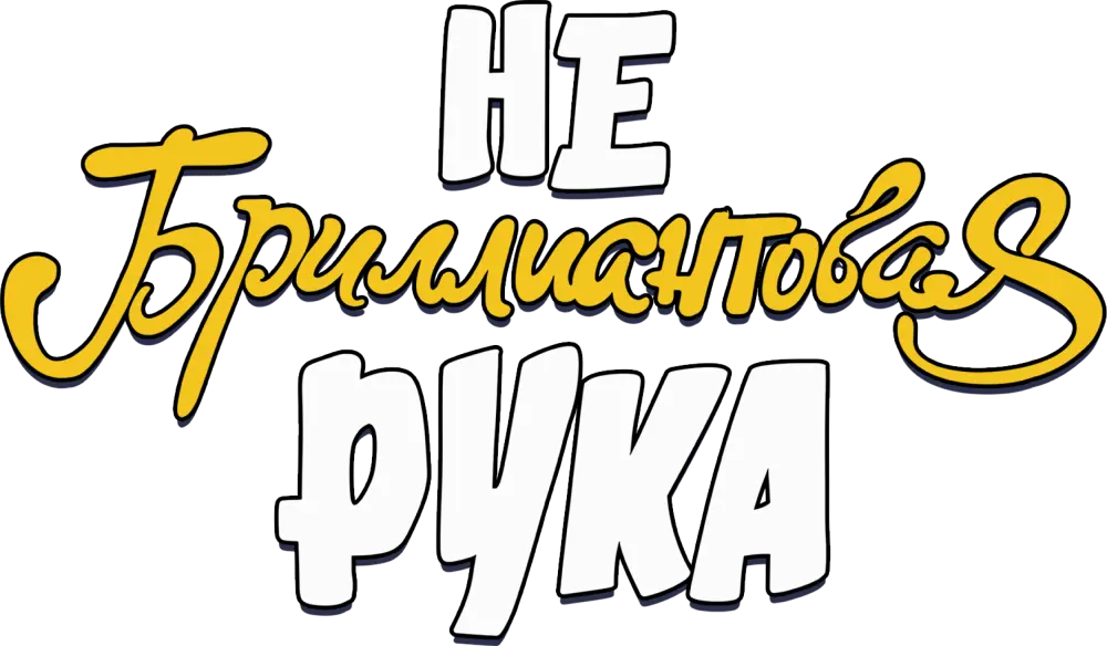 Небриллиантовая рука