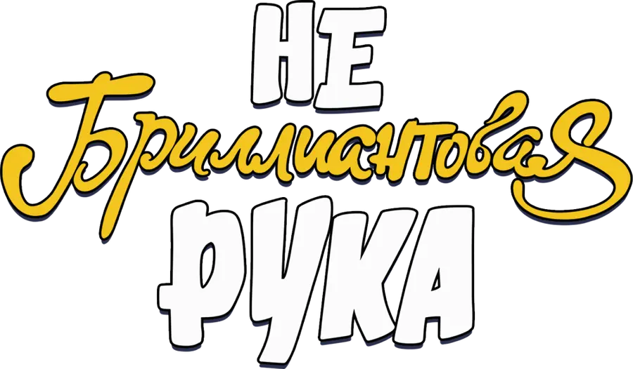 Небриллиантовая рука