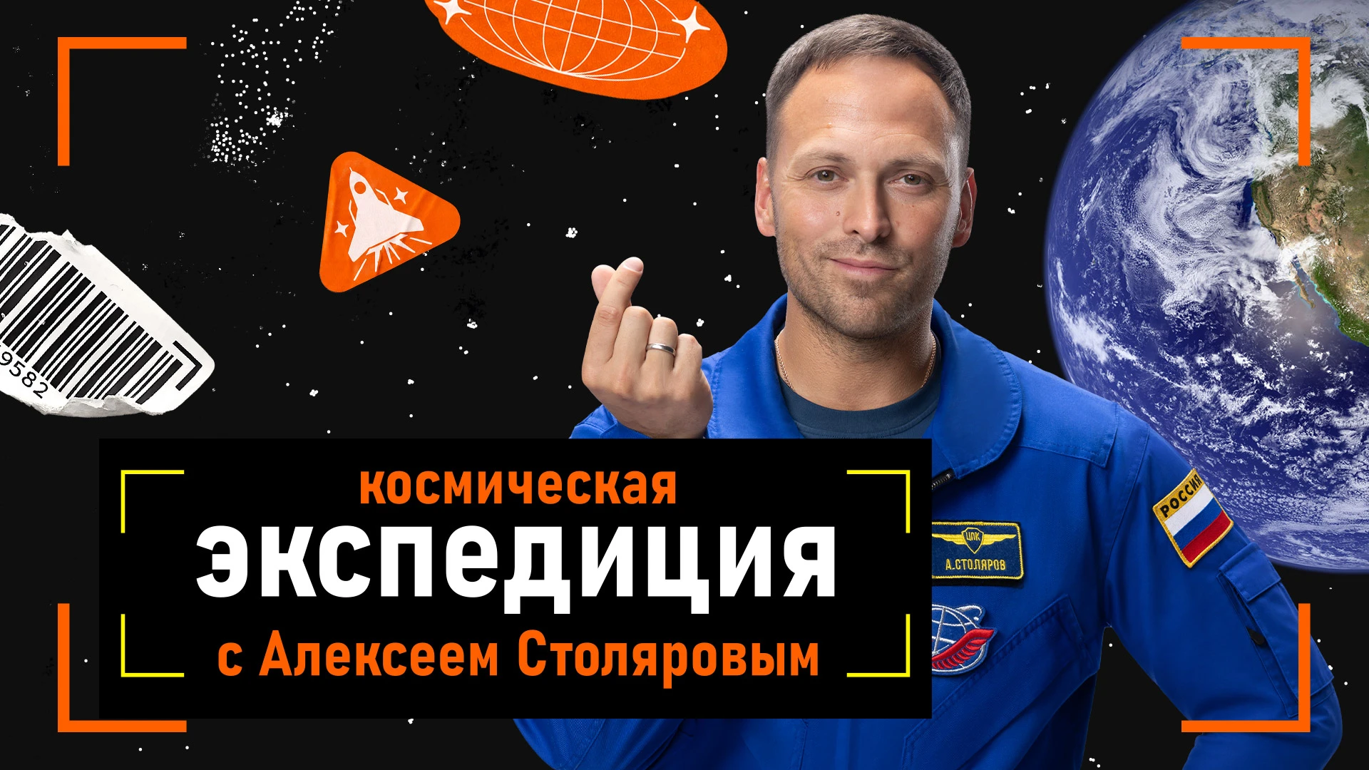 Космическая экспедиция