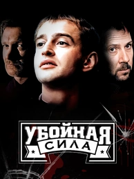 Убойная сила