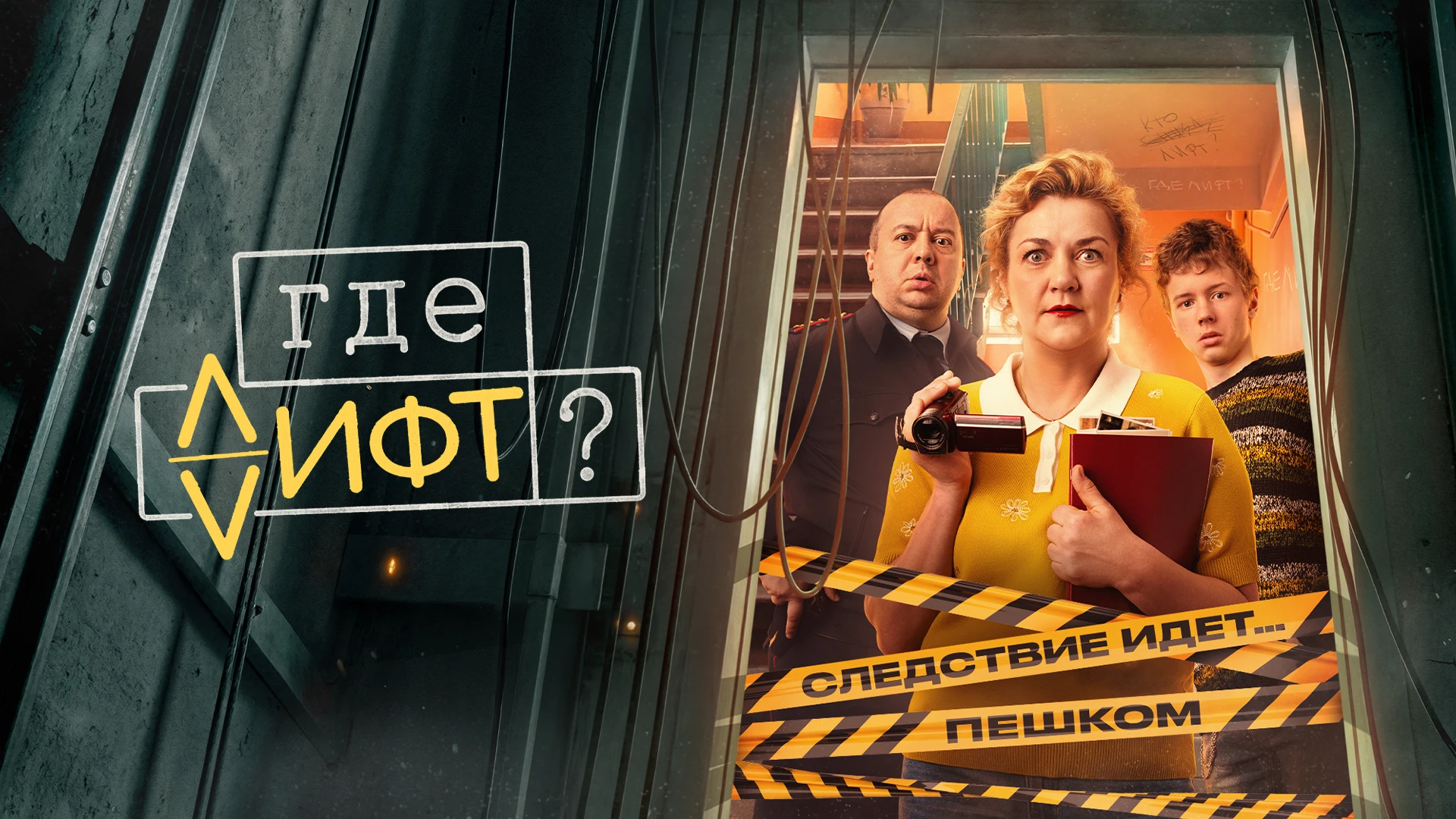 Где лифт?