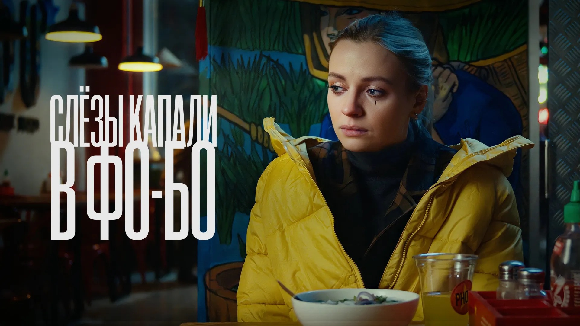 Слезы капали в фо-бо