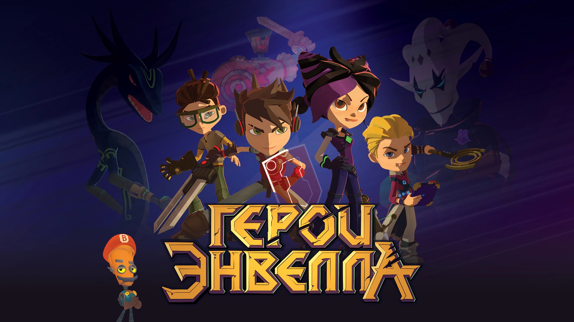 Герои Энвелла