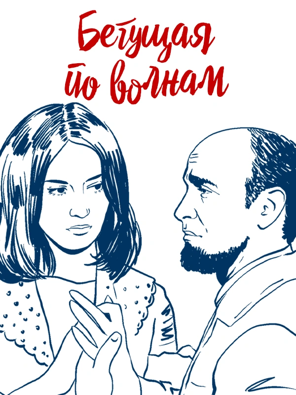 Бегущая по волнам