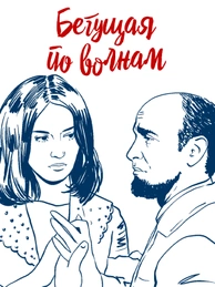 Бегущая по волнам