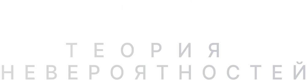 Теория невероятностей
