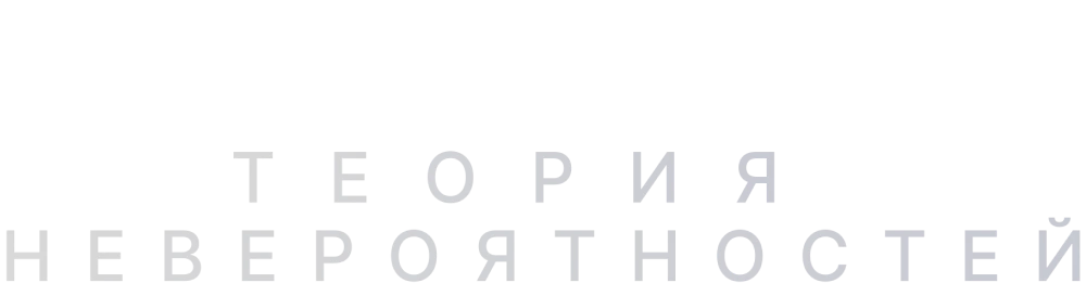 Теория невероятностей