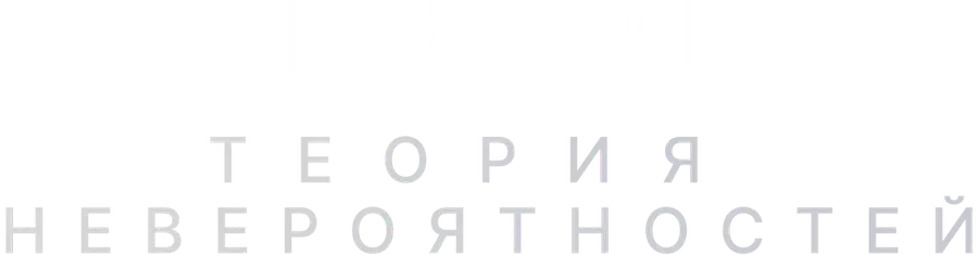 Теория невероятностей